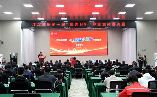 油田第一届“最强分析”竞赛主体..