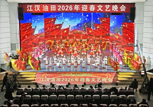 油田2026年迎春文艺晚会精彩纷呈