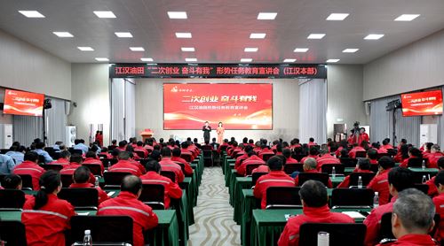 油田“二次创业、奋斗有我”形势..