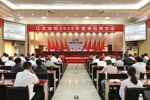 油田召开2026年承包商大会